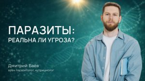 Паразиты: реальна ли угроза? | Вопрос-ответ с врачом-паразитологом Дмитрием Баёвым