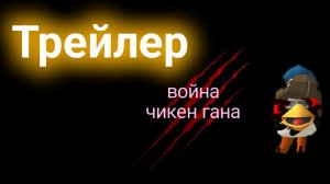 трейлер фильма "война чикен Гана"