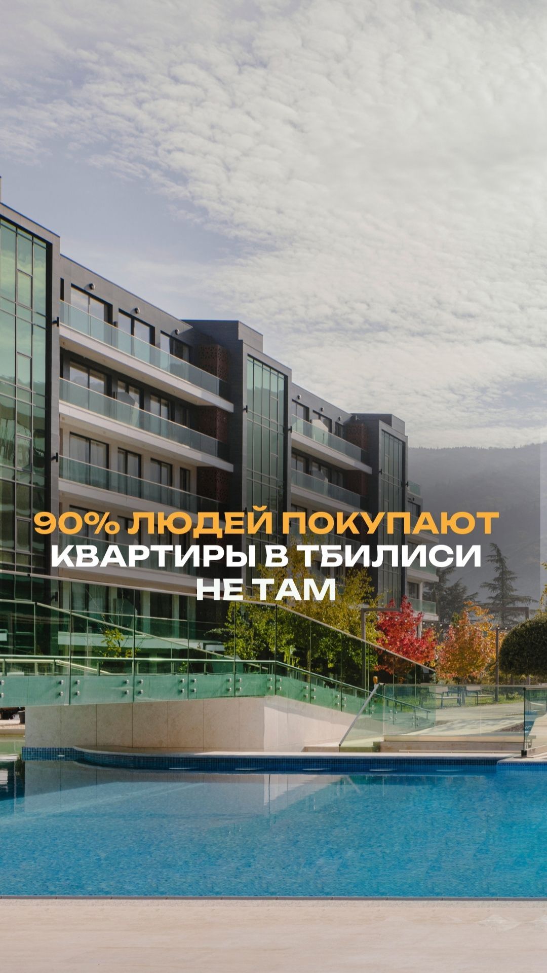 90% людей покупают квартиры в Тбилиси не там