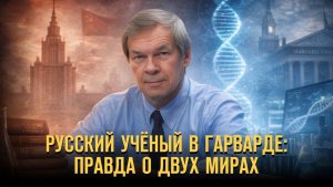 Русский учёный в Гарварде: правда о двух мирах.Анатолий Клёсов и Герман Артамонов // Фонд СветославЪ