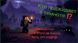 Прохождение майнкрафта, но в хоррор режиме! 3 серия 2 сезона!