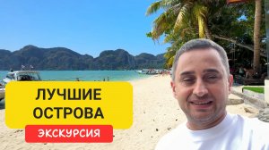 Лучшие острова Пхукета за 1 день | 🏝 Рача + Пхи-Пхи + Майя Бэй | Экскурсия с Пхукета