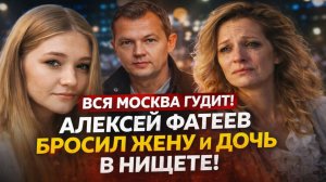 Вся Москва Гудит! Алексей Фатеев Бросил жену и дочь в нищете ради роскоши второй жены! Разоблачение