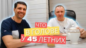 Подкаст. Мысли 45 летних мужиков. Про дружбу и про самое важное.