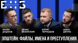 Файлы Эпштейна: элиты, шантаж и тайные вечеринки | Джума, Чернышов, Дудаков | БНБ