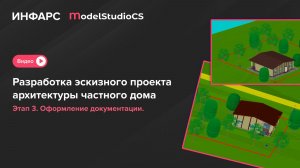 Проектируем частный дом в Model Studio CS. Этап 3. Оформление документации.
