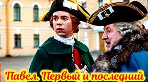 Павел. Первый и последний 1 Сезон_Сюжет и дата выхода Сериал (Первый канал)