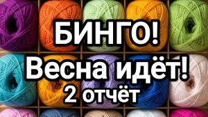БИНГО- весна идёт! /2 🌸активность в проекте Вязание -это серьезно 2!✨