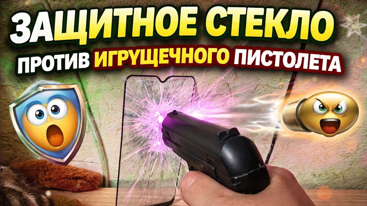 защитное стекло против игрушечного пистолета