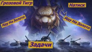Мир Танков Натиск Грозовой Тигр Иду На Золото Задачи