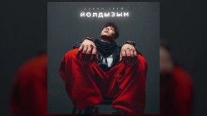 Элвин Грей - Йолдызым