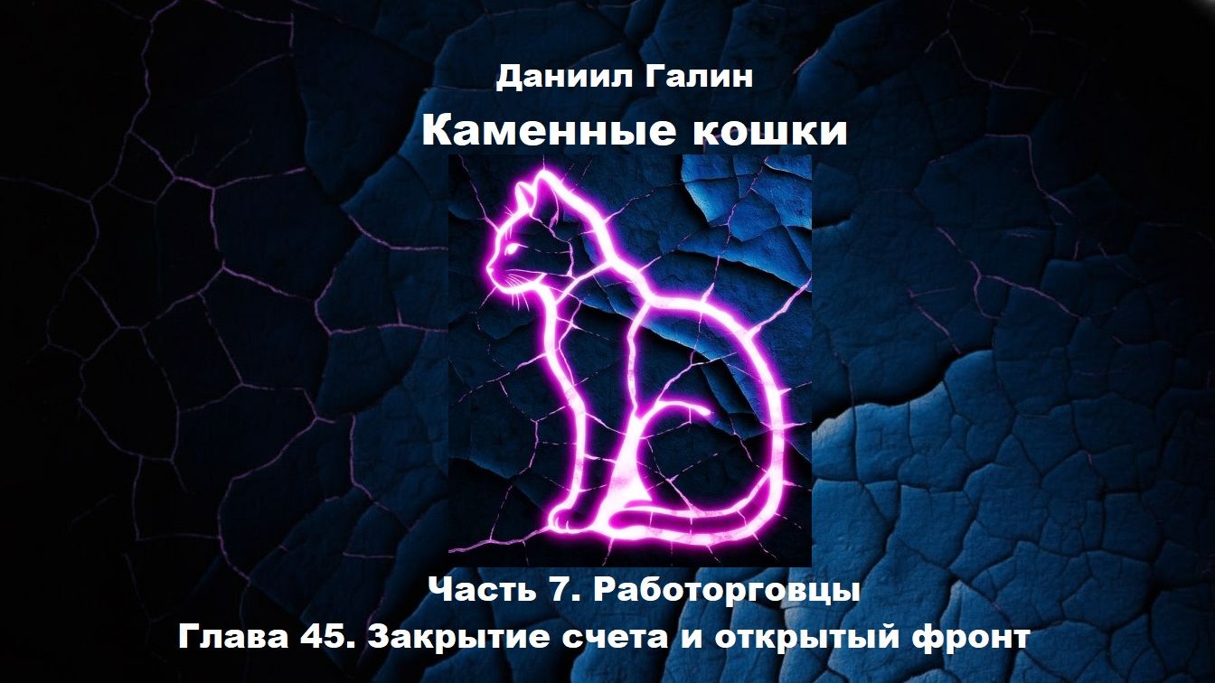 Аудиоформат "Каменные кошки" Глава 45 смотреть онлайн