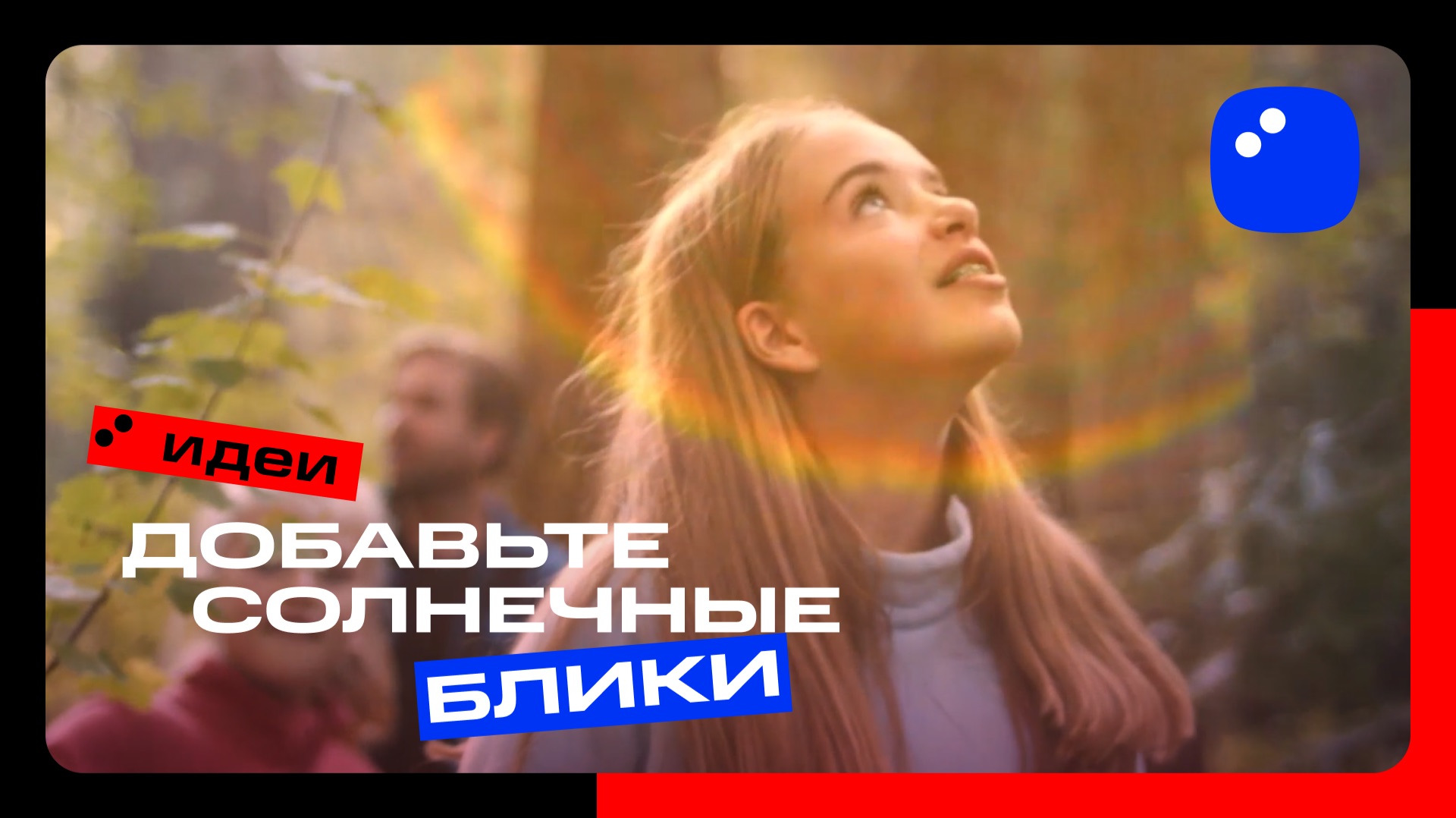 Как добавить солнечные блики | Мовавика Идеи