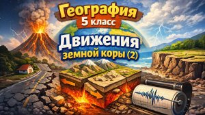 §24 "Движения земной коры"(2), География 5-6 классы, Полярная звезда