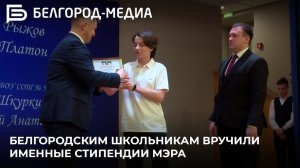 Белгородским школьникам вручили именные стипендии мэра