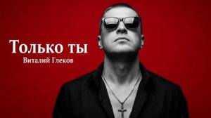 Виталий Глеков – Только ты  (Премьера песни) 😎 Новинки Музыки