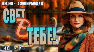 Свет в тебе! | Аффирмация Единства | Песня-посвящение нашим подписчикам