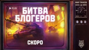 КОГДА БУДЕТ БИТВА БЛОГЕРОВ 2026 В МИРЕ ТАНКОВ❓ОТВЕТЫ РАЗРАБОТЧИКОВ❗