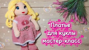 ПЛАТЬЕ для куклы крючком. Мастер-класс.