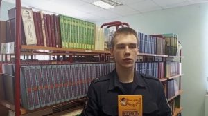 Курсант Герман Солошин представляет хорошую книгу