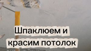Ремонт кухни 5кв.м продолжается. Шпаклюем и красим потолок 👍