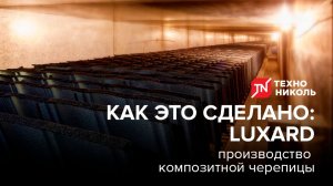 Как это сделано: Производство композитной черепицы LUXARD