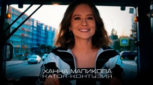 Ханна Маликова - Каток