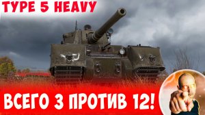 В 3 Против 12 - Аж Дух Захватывает!