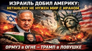 Медвежья услуга: как Нетаньяху одним ударом уничтожил выход для США