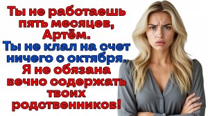 Я вам не банкомат! Всех иждивенцев за борт! Хватит с меня! | Женские истории | Аудиорассказ