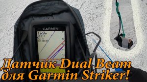 Рыбалка с летним датчиком Dual Beam. ОТЛИЧНО работает с эхолотом Garmin Striker 4 CV!!!