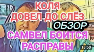 САМВЕЛ АДАМЯН, ОБЗОР ОТ ОЛЬГИ, КОЛЯ ДОВЕЛ ДО СЛЕЗ, АДАМЯН БОИТСЯ РАСПРАВЫ.