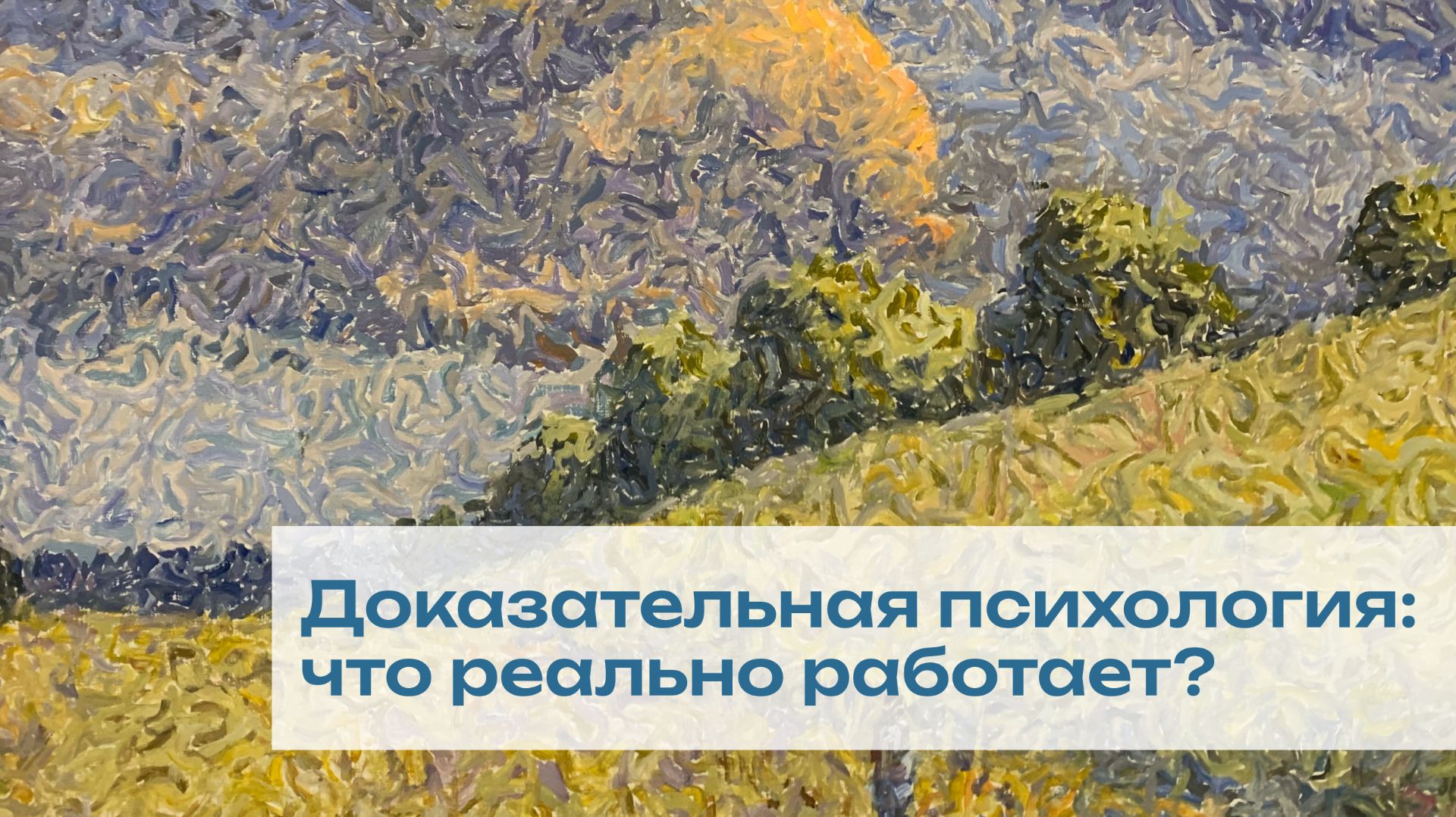 Доказательная психология: что реально работает?
