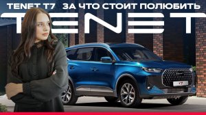 TENET T7: за что стоит полюбить?