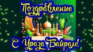 Ураза-Байрам день после Рамадана. Роскошная музыкальная открытка.