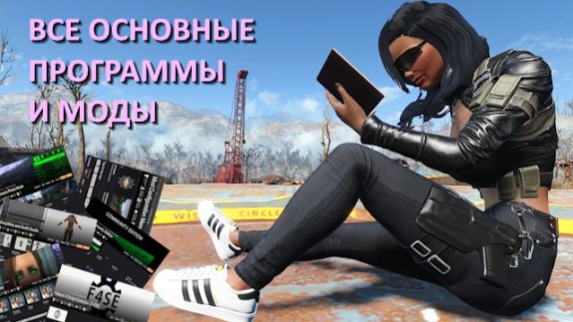 Fallout 4 с модами - настройки, все основные программы и моды