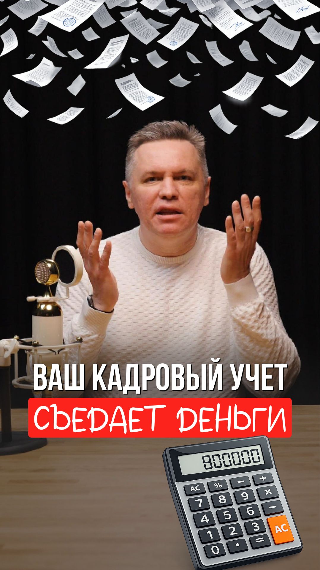 Ваш КАДРОВЫЙ УЧЁТ съедает деньги?