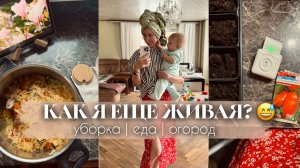 Один день и трое детей | уборка, готовка и огород — как я вообще всё успела