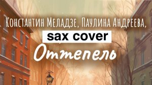 Константин Меладзе - Оттепель ( sax cover)