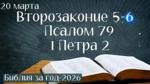 20 марта. Марафон "Библия за год - 2026"