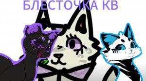 реакция на\БЛЁСТОЧКУ КВ/