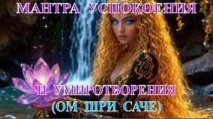 Мантра успокоения и умиротворения (Ом Шри Саче).