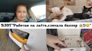 ВЛОГ"Работаю 🚖 на лайте 🕺 сломала бампер 😊!)"