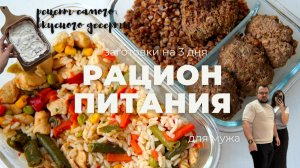 ЗАГОТОВКИ ЕДЫ для ПОХУДЕНИЯ на 3 дня для МУЖА | ПРОСТЫЕ рецепты!