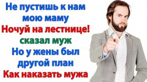 Жизненные Истории|Прописала наглого мужа в ПОДЪЕЗДЕ!|Истории из жизни|Реальные истории|Аудиорассказы