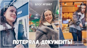 Забыла документы в магазине | Делаю налоговый вычет | Опять Всеволожск - ВЛОГ №3887 - 18.03.26