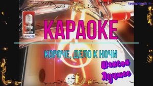 Весна шальная. Шансон. КАРАОКЕ