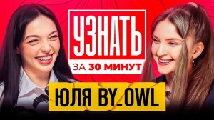 by_Owl — Отношения c Шадоукеком, Переписка с OG Buda, Модельное прошлое, Доходы ｜ УЗНАТЬ ЗА 30 МИНУТ