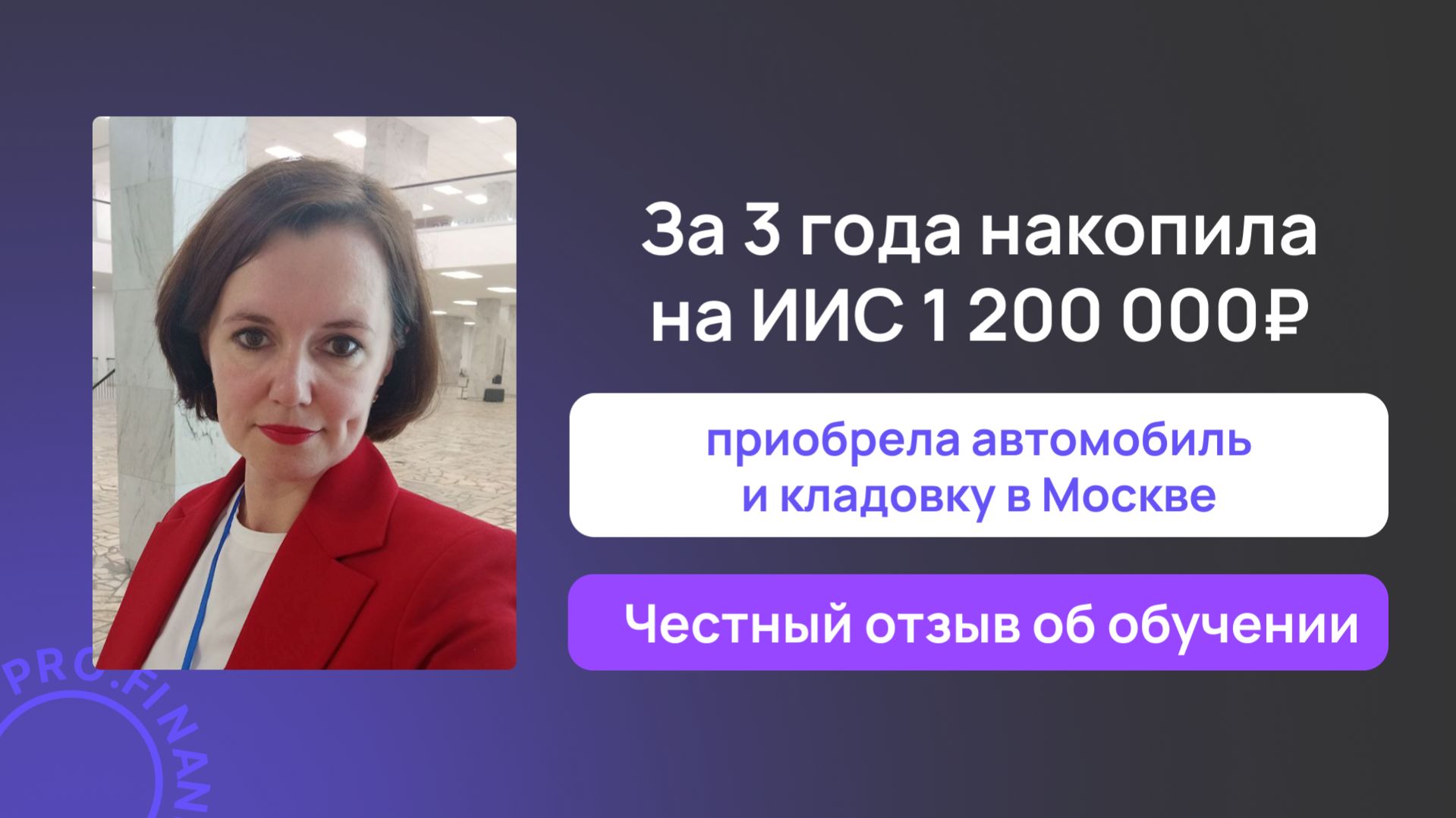 Отзыв об обучении в pro.finansy