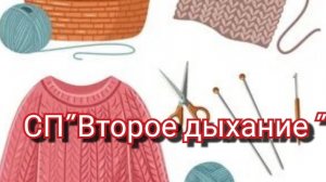 СП"Второе дыхание "/ отчёт март🧶🧶🧶